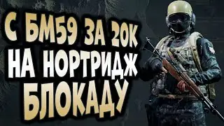 ARENA BREAKOUT! С БМ59 ЗА 20К НА НОРТРИДЖ БЛОКАДУ!