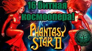 Обзор: Phantasy Star II - Великий сиквел!