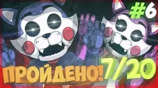 ПРОШЁЛ 7/20! ПОЛУЧИЛ 4 ЗВЕЗДУ!? ✅ Five Nights at Candy's Remastered #6