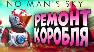 NO MAN'S SKY! РЕМОНТ КОСМИЧЕСКОГО КОРОБЛЯ! ПОБЕГ С ОГНЕННОЙ ПЛАНЕТЫ!