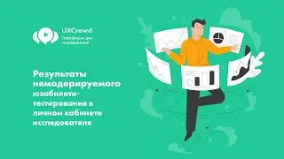UXCrowd: Результаты немодерируемого юзабилити-тестирования в личном кабинете исследователя