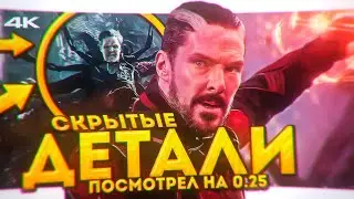 Доктор Стрэндж 2 - Детальный Разбор второго трейлера со скоростью 0.25 | Пасхалки,Скрытые Детали