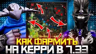 Как Фармить на Керри в Патче 7.33 | Дота 2 | Dota 2