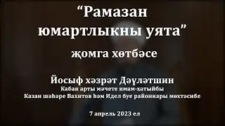 Рамазан юмартлыкны уята | Йосыф хәзрәт Дәүләтшин