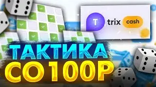 ТАКТИКО СО 100Р В МИНАХ НА TRIX ПРОМО В ТГ!