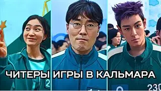 7 ЧИТЕРОВ В ИГРЕ КАЛЬМАРА. ОБА СЕЗОНА.