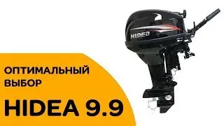 МОТОР 9.9 - САМЫЙ оптимальный выбор - HIDEA (Хайди) 9.9
