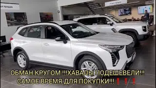 ⚠️ОБМАН! ХАВАЛ ПОДЕШЕВЕЛ! СРОЧНО, СВЕЖАК, ОКТЯБРЬ 2024!