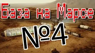База на Марсе #4 | Kerbal Space Program | Туториал