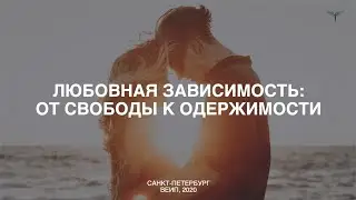 Открытая лекция Змановской Е.В. ЛЮБОВНАЯ ЗАВИСИМОСТЬ: от внутренней свободы к одержимости.