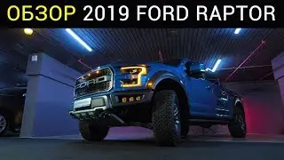 Обзор пикапа ФОРД РАПТОР 2019. Обновлённый FORD RAPTOR.