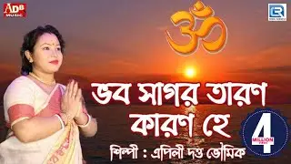 ভব সাগর তারণ কারণ হে | Bhabo Sagar Taran Karon He | Apily Dutta Bhowmick | Devotional Song