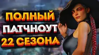 Патчноут 22 сезона Apex Legends / Все изменения в 22 сезоне Апекса