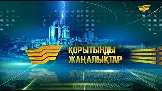 23 шілде 2019 жыл - 20:00 Қорытынды жаңалықтар