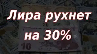 Лира рухнет на 30%, повлияет ли это на рубль? Курс доллара.