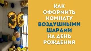 Как Оформить Комнату Воздушными Шарами на День Рождения