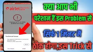 Technical Issue Problem |Your Payments Failed Due To Temporary Technical Issue Airtel Payment Bank