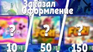 Заказал Оформление канала ЗА 10💲 50💲 150💲 Рублей! | Brawl Stars!