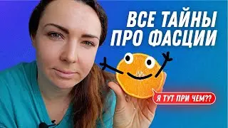 Фасция это основа нашего здоровья | Остеопат Марина Просветина