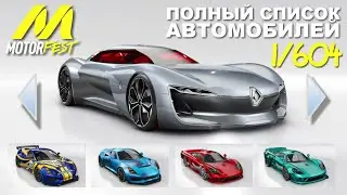 Полный Список Авто | The Crew Motorfest | Full Car List | Актуально на Сентябрь 2023
