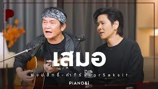 เสมอ | พงษ์สิทธิ์ คำภีร์ x TorSaksit (Piano & i Live)