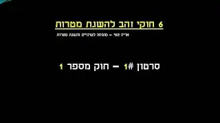 חוק מספר 1 בהשגת מטרות