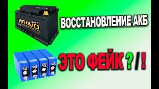 Про фейковые восстановления АКБ