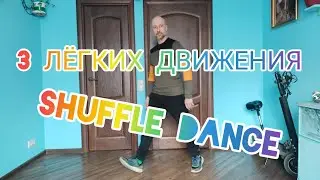 3 ЛЁГКИХ ДВИЖЕНИЯ ТАНЦА ШАФФЛ ДЛЯ НОВИЧКОВ. КАК ТАНЦЕВАТЬ SHUFFLE DANCE С НУЛЯ.