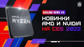 BOILING NEWS #5 Новинки NVIDIA и AMD на CES 2022