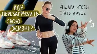 Как перезагрузить свою жизнь и стать лучше?