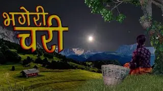 सुमधुर नेपाली लोकभाकाको धुन भगेरी चरी || Nepali melodious music vangari chari || lokdohori song