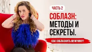 Соблазн: часть 2. Методы и секреты. Как соблазнить мужчину?