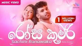 Rosa Kumari (රෝස කුමරි) - Sachini Ranawaka x ‪@SANTHUR | Official Music Video