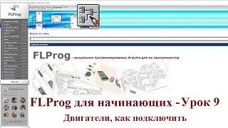 FLProg - Урок 9. Как подключить двигатели к Arduino