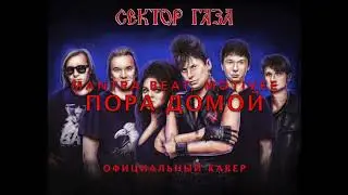 Mantra Beat, Motivee - Пора Домой (radio edit)