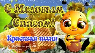 🍯 С Медовым Спасом! С Маковеем! 🌺 Красивое Поздравление с Медовым Спасом! Песня с Первым Спасом!