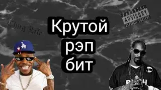 Как сделать рэп бит в фл студио? фл студио мобайл