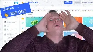WELVURA - ЛУЧШАЯ ТАКТИКА НА 2024 ГОД, как ПОДНЯТЬ с 100 РУБЛЕЙ в 2024 ГОДУ?!