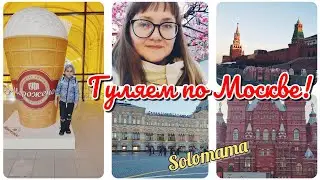 Vlog 🌷 Прогулка по центру Москвы