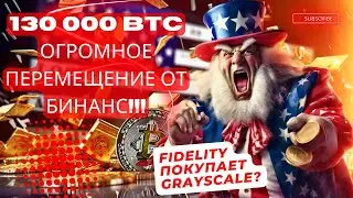 130 000 BTC ОГРОМНОЕ ПЕРЕМЕЩЕНИЕ ОТ БИНАНС!!! ГЕНСЛЕР ПОЛУЧИТ МАНДАМУС? Fidelity ПОКУПАЕТ Grayscale?