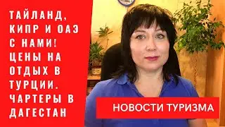 Тай, Кипр и ОАЭ с нами! Цены на отдых в Турции. Чартеры в Дагестан