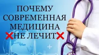 Почему современная медицина не лечит???