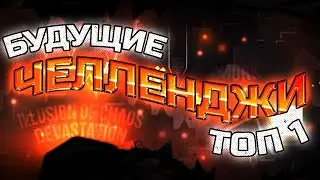 БУДУЩИЕ ТОП-1 ЧЕЛЛЕНДЖИ | Geometry Dash 2.11