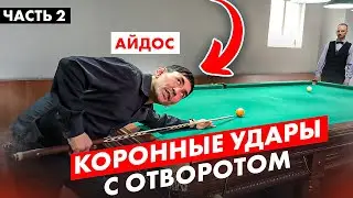 Айдос чудит! Коронные удары. Часть 2.