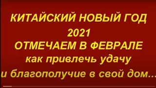 Китайский Новый Год 2021.Какого числа .Как встретить год Быка чтобы привлечь счастье и благополучие.