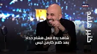 كتير هلقد - شاهد ردة فعل هشام حداد بعد كلام كارمن لبس