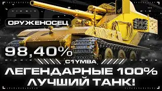 ОРУЖЕНОСЕЦ - 98,40%! ЭТО УЖЕ НЕ СМЕШНО! ДОБИВАЕМ 100% ОТМЕТКИ!