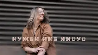 Нужен мне Иисус | Give Me Jesus кавер (Upper Room)