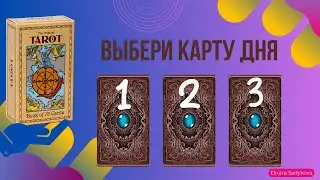 ВАШ ГОРОСКОП НА 07.01 🧚‍♀️ВЫБЕРИ КАРТУ ДНЯ ☀️ЧТО МНЕ ДЕЛАТЬ?☀️УЗНАЙ СВОЙ ОТВЕТ