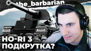 HO-RI 3 | ДЕВОЧКА СОНЯ ТАНКИ ЛЮБИЛА....  907, ПОСЛЕ ТАКОГО БОЯ МАТЬ В ШКОЛУ!